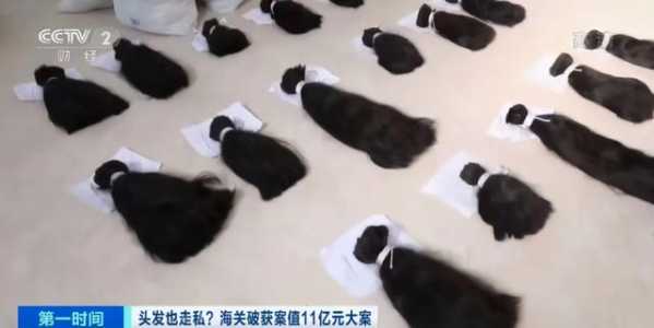 1200吨头发走私入境！云南海关破获案值11亿元的头发走私案，这些头发都从哪来？-6.jpg