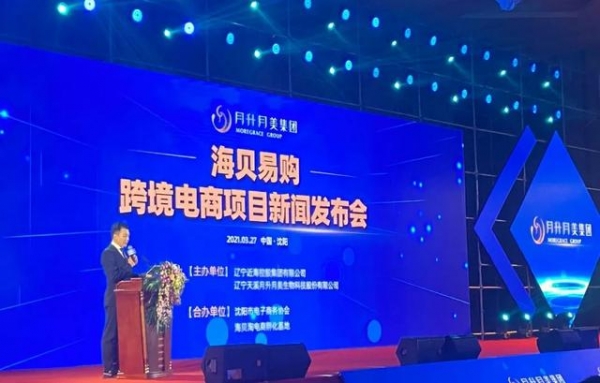 辽中区政府和沈阳综合保税区近海管委会共同助力 “海贝易购”跨境电商项目新闻发布会在沈阳开幕-2.jpg