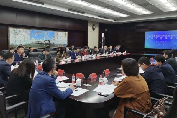 量质并举，争先创优：2020年度全省综合保税区发展绩效评估工作座谈会在杭召开-4.jpg