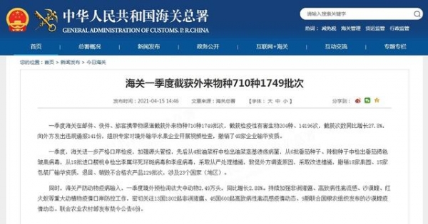 海关总署：一季度海关截获外来物种710种1749批次-1.jpg