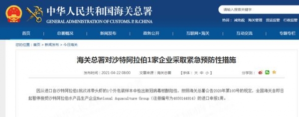 外包装样本检测呈阳性，海关总署对沙特阿拉伯1家企业采取紧急预防性措施-1.jpg
