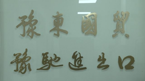 CCTV《聚焦中国品牌》走进张家港保税区豫东国际贸易有限公司-6.jpg