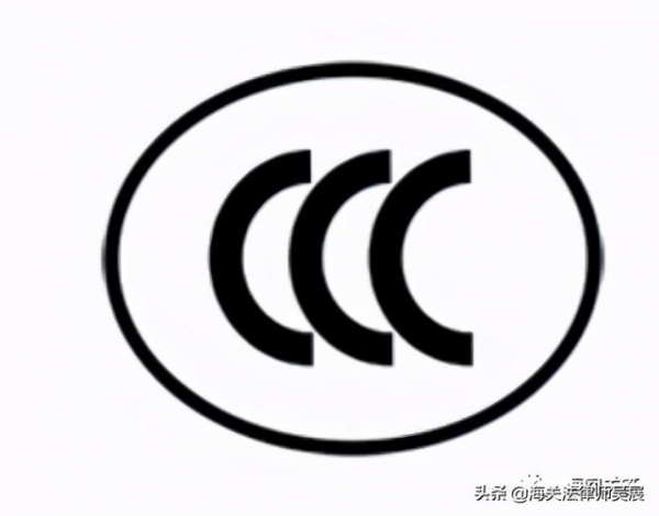 一文读懂进出口领域的CCC认证几类相关证明-2.jpg