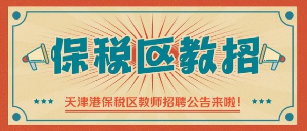 不限户籍！应往届都可报！天津港保税区公开招聘教职工92名-1.jpg