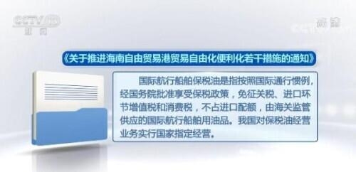 海南获保税油地方经营许可权 便利海运企业进行航线调度和港口作业-1.jpg