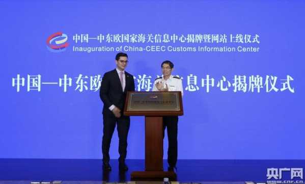 中国—中东欧国家海关信息中心在浙江宁波揭牌-1.jpg