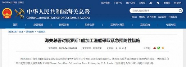 4个外包装样本检出阳性，海关总署对俄罗斯1艘加工渔船采取紧急预防性措施-1.jpg