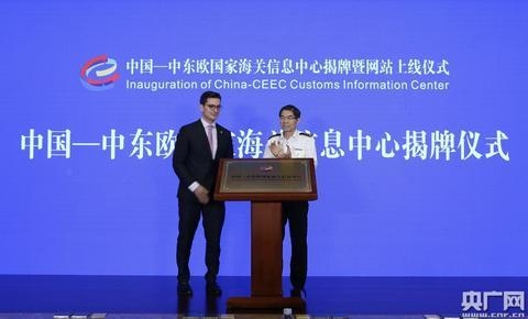 中国―中东欧国家海关信息中心在浙江宁波揭牌-1.jpg