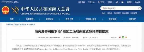 4个外包装样本呈阳性 海关总署对俄1艘渔船采取紧急预防性措施-1.jpg