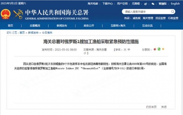 8个外包装样本检出核酸阳性 海关总署对俄罗斯1艘加工渔船采取紧急预防性措施-1.jpg
