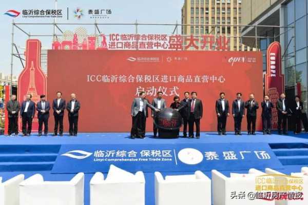 ICC临沂综合保税区进口商品直营中心5月1日盛大开业-8.jpg