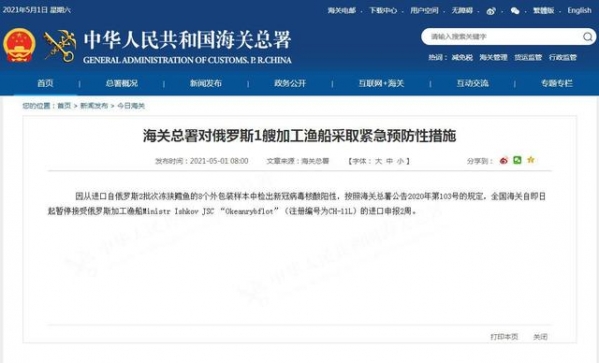海关总署对俄罗斯1艘加工渔船采取紧急预防性措施-1.jpg