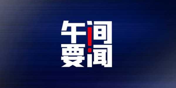 午间要闻 | 中国前4个月进出口同比增长28.5%；爱奇艺、蒙牛真果粒就“倒奶视频”道歉；华为售卖的首款车交付或延期-1.jpg