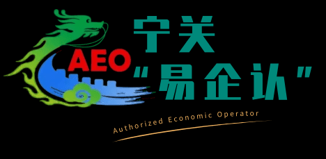 南京海关企业问题清零云课堂|AEO信用培育专场即将开课!w3.jpg