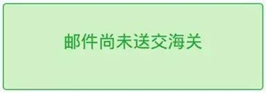 广州海关邮件通关查询最全指引——有了它,妈妈再也不用问我邮件去哪了.w5.jpg