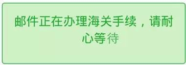 广州海关邮件通关查询最全指引——有了它,妈妈再也不用问我邮件去哪了.w6.jpg