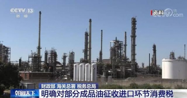 财政部、海关总署、税务总局明确对部分成品油征收进口环节消费税 规范市场秩序-2.jpg