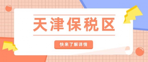 2021天津港保税区教师招聘笔试公示，面试考情总汇&amp;待遇解答-1.jpg