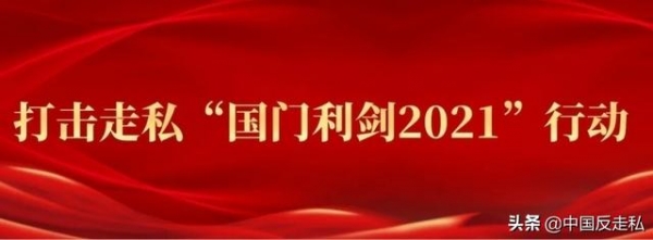 【国门利剑2021】广州海关缉私局打掉16个“水客”团伙 案值15亿元-1.jpg