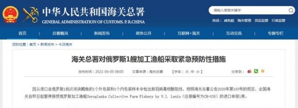 进口冷冻品外包装和内包装检出阳性，海关总署对俄罗斯1艘加工渔船采取紧急预防性措施-1.jpg