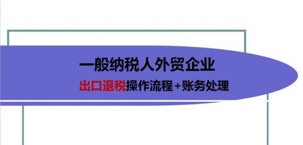 这份外贸企业出口退税申报系统流程，被老会计夸好几遍，太实用了-1.jpg