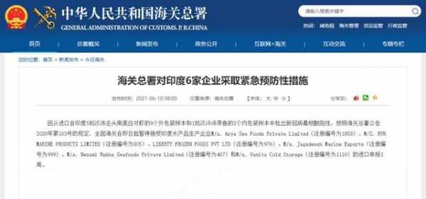 海关总署对印度6家企业采取紧急预防性措施-1.jpg