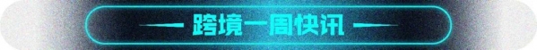 行云跨境周讯116期：今年前5个月我国进出口同比增长28.2%-3.jpg