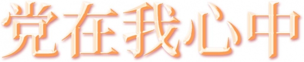 品读党史中蕴含的营养滋味-39.jpg