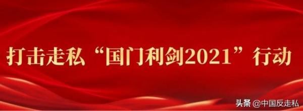 【国门利剑2021】厦门海关禁毒堵源截流成效显著-1.jpg