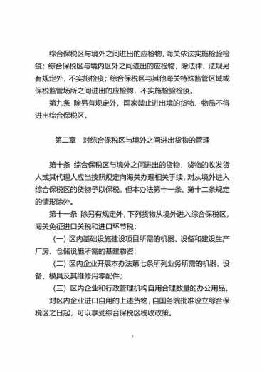中华人民共和国海关综合保税区管理办法(征求意见稿)-3.jpg