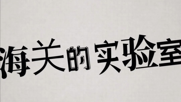 走进海关实验室|漂洋过海捉“猪”你w3.jpg