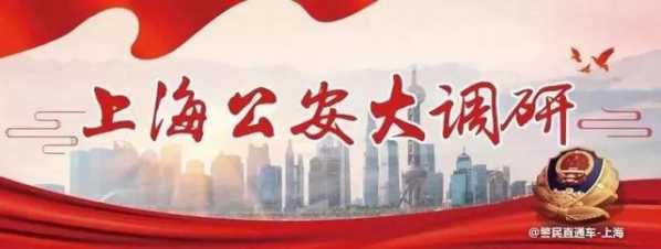 【上海公安大调研】“串联”改“并联”，“单一窗口”跑出外籍高层次人才办证“加速度”-1.jpg