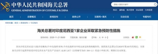 印尼一企业进口冷冻鮸鱼内外包装检出新冠阳性，海关总署暂停其进口申报-1.jpg