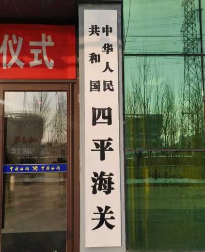 四平海关正式开关运行-2.jpg
