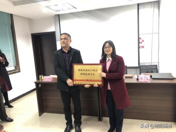 德阳进出口商会跨境电商分会正式成立-1.jpg