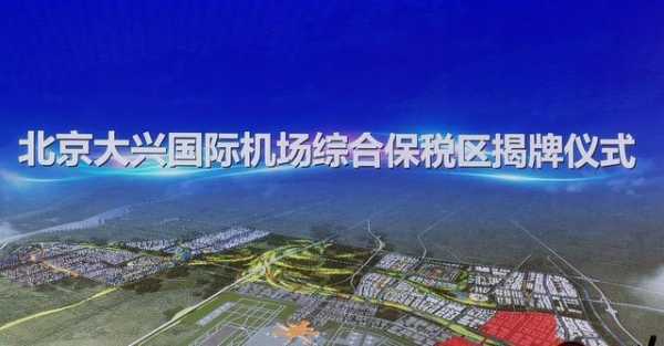 北京大兴国际机场综合保税区正式挂牌成立-1.jpg