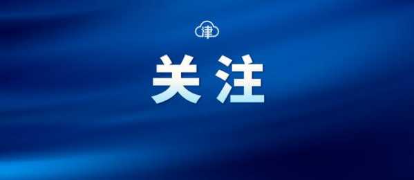 天津新增两处综合保税区-1.jpg