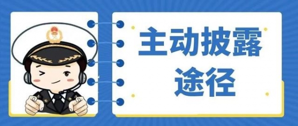 海关小知识｜企业如何主动披露-1.jpg