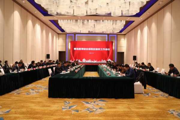 山东海关特殊监管区域再添一张名片！青岛前湾综合保税区顺利通过验收-1.jpg