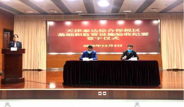 天津泰达综合保税区昨通过验收-2.jpg