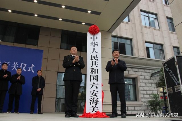 六安海关揭牌，隶属合肥海关-1.jpg