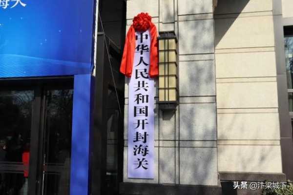 汴梁关注｜海关开关正当时，开封开放加速度-1.jpg