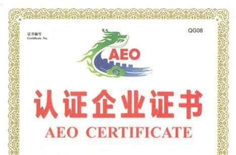 全国首家外贸理货公司通过海关AEO高级认证-1.jpg