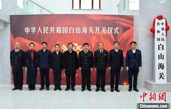 白山海关正式开关运行 服务吉林对外开放-1.jpg