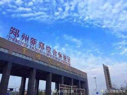 首次突破4000亿元！2020年新郑综保区进出口值同比增长18.5%-1.jpg