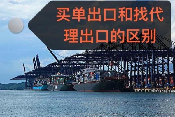 如何选择代理出口报关和买单出口报关-1.jpg