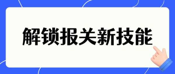 加工贸易企业如何自理报关？-1.jpg