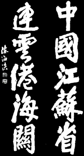 榜书：中国江苏省连云港海关-1.jpg