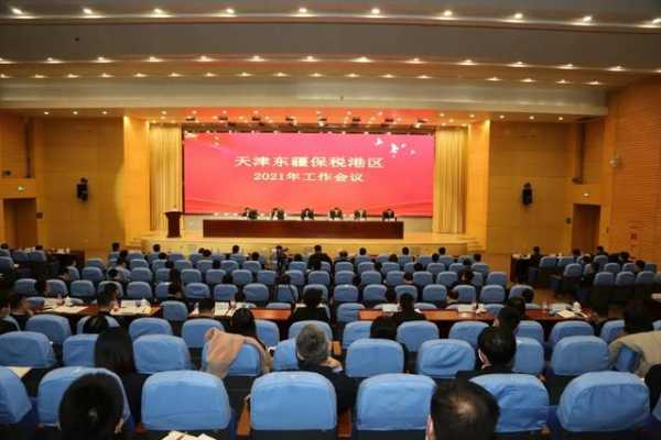 东疆保税港区召开2021年工作会议-1.jpg