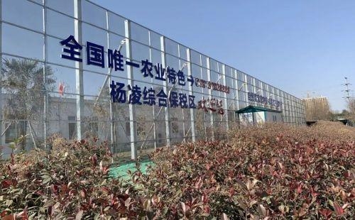 国务院批复同意设立陕西杨凌综合保税区-1.jpg